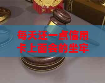 每天还一点信用卡上面会的坐牢吗：信用卡还款策略与风险分析
