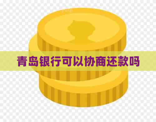 青岛银行可以协商还款吗