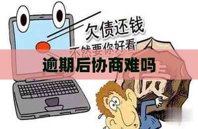 逾期后协商难吗
