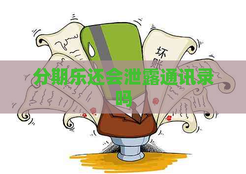 还会泄露通讯录吗