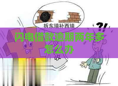 闪电借款逾期两年多怎么办