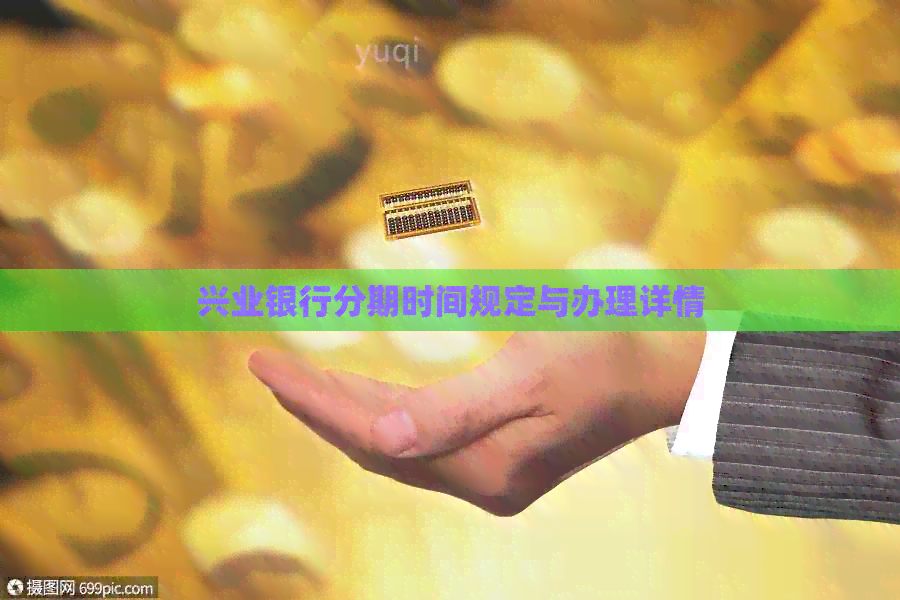 兴业银行分期时间规定与办理详情