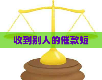 收到别人的催款短