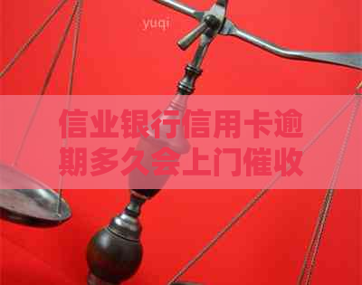 信业银行信用卡逾期多久会上门