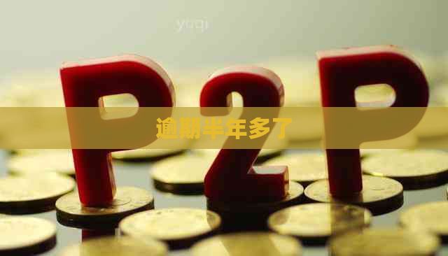 逾期半年多了