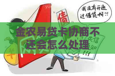 金农易贷卡协商不还会怎么处理