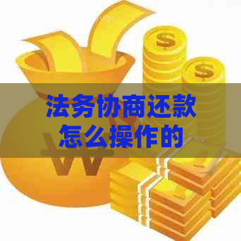 法务协商还款怎么操作的