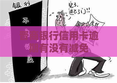 晋商银行信用卡逾期有没有减免