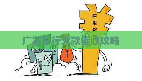 广发银行欠款攻略