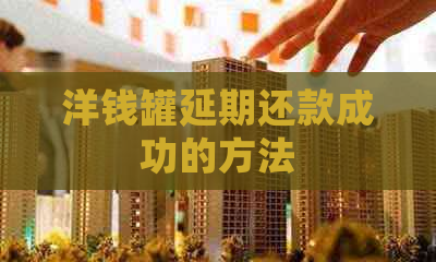 洋钱罐延期还款成功的方法