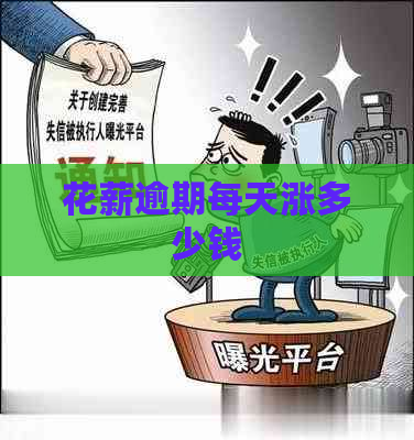 花薪逾期每天涨多少钱