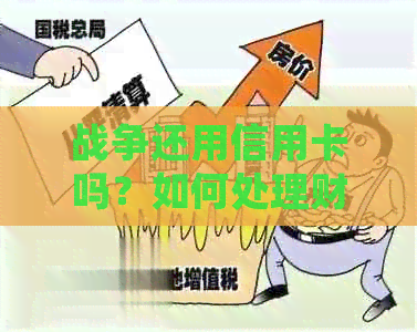 战争还用信用卡吗？如何处理财务问题