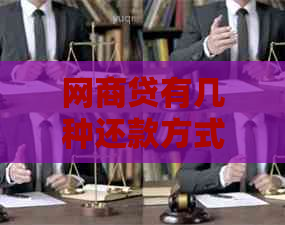 白条贷有几种还款方式