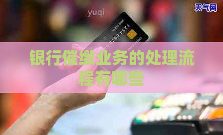 银行催缴业务的处理流程有哪些