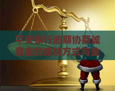 平安银行逾期协商诚意金的缴纳方式与金额