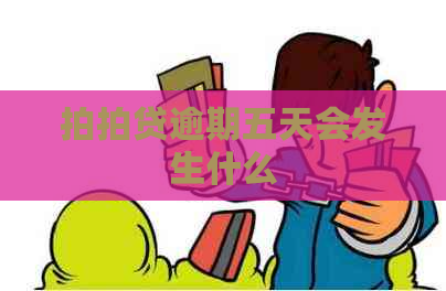 逾期五天会发生什么