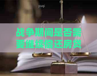 战争期间是否需要继续偿还房贷：全面解析与应对策略