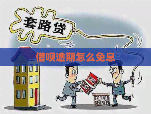 信用卡逾期怎么免息