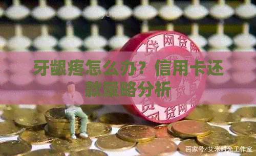 牙龈疼怎么办？信用卡还款策略分析