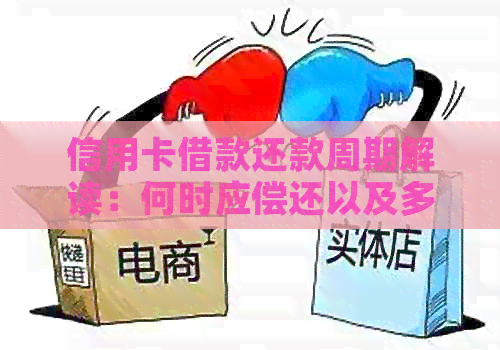 信用卡借款还款周期解读：何时应偿还以及多久合适？