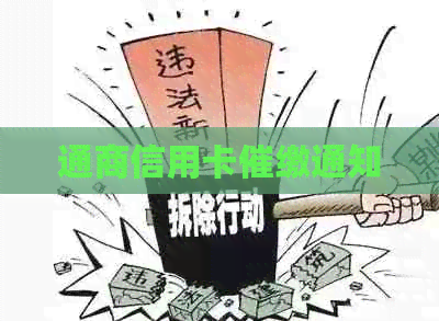 通商信用卡催缴通知