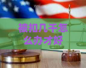 被扣几千怎么办才好