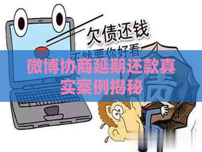 微博协商延期还款真实案例揭秘