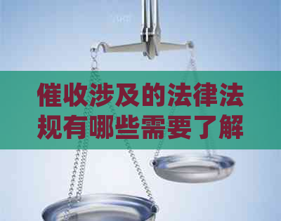 涉及的法律法规有哪些需要了解