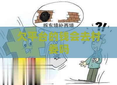 欠平台的钱会去村委吗
