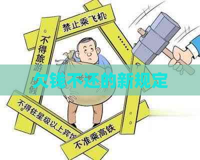 欠钱不还的新规定