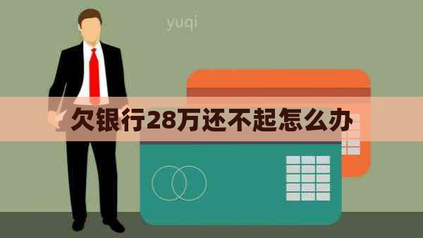 欠银行28万还不起怎么办