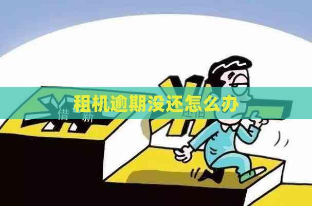 租机逾期没还怎么办