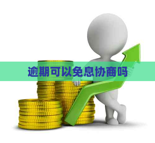逾期可以免息协商吗