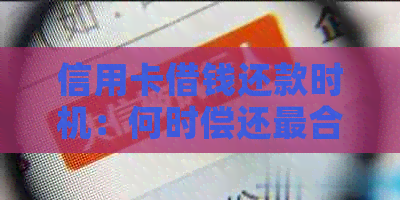 信用卡借钱还款时机：何时偿还最合适？