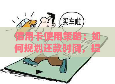 信用卡使用策略：如何规划还款时间，提高信用评分