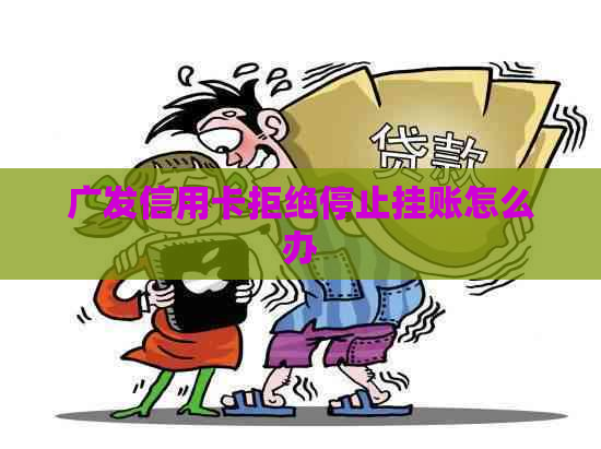 广发信用卡拒绝停止挂账怎么办