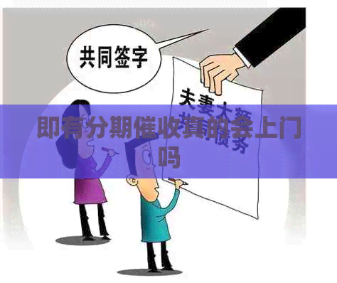 即有分期真的会上门吗