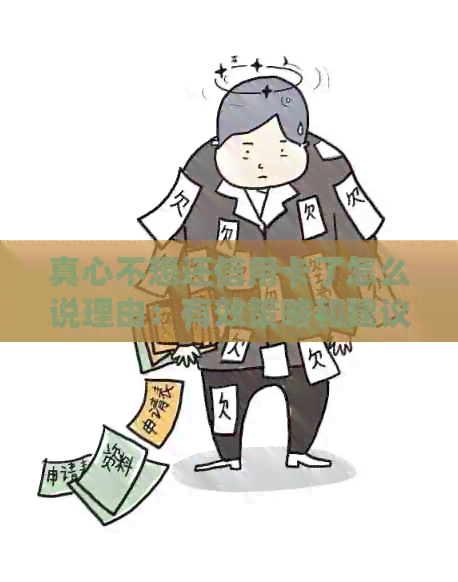 真心不想还信用卡了怎么说理由：有效策略和建议