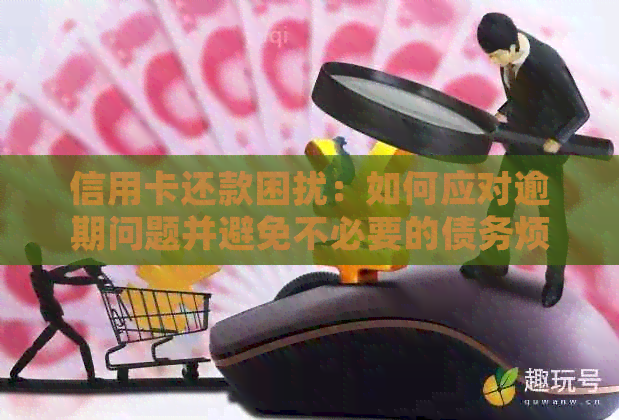 信用卡还款困扰：如何应对逾期问题并避免不必要的债务烦恼