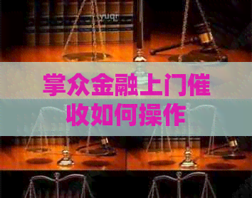 掌众金融上门如何操作