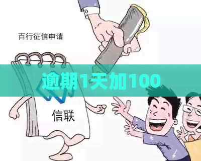逾期1天加100