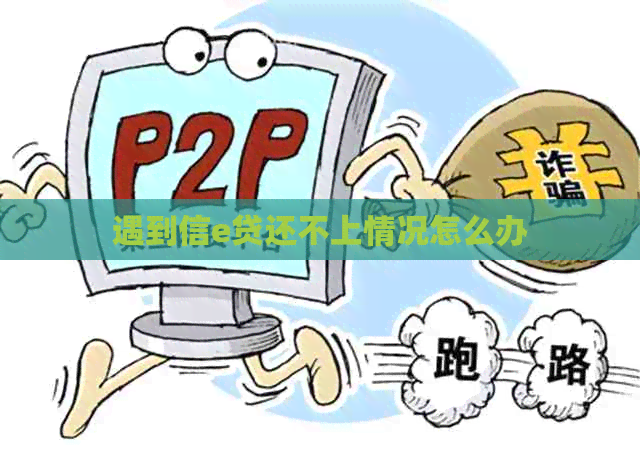 遇到信e贷还不上情况怎么办