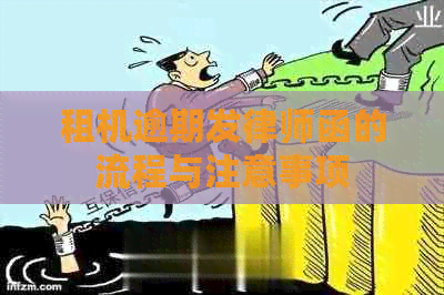 租机逾期发律师函的流程与注意事项