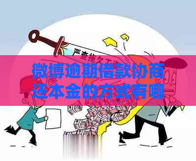 微博逾期借款协商还本金的方式有哪些 微博逾期借款协商还本金的方式有哪些