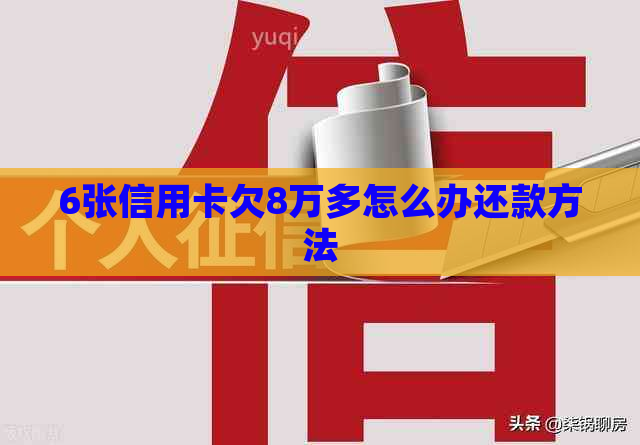 6张信用卡欠8万多怎么办还款方法