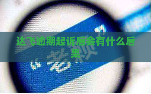 达飞逾期起诉后会有什么后果