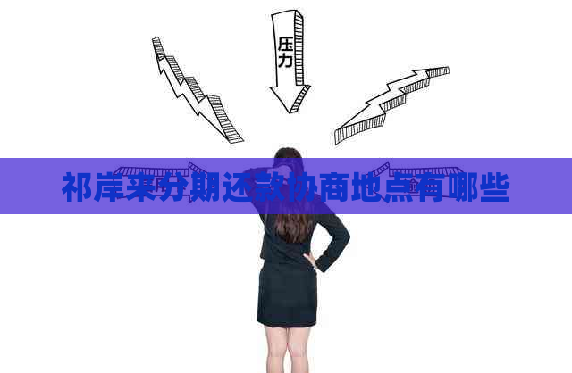 祁岸来分期还款协商地点有哪些