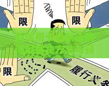 新信用卡逾期还款问题解决方法与预防措