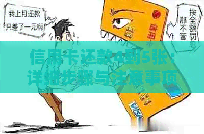 信用卡还款4到5张：详细步骤与注意事项，如何高效完成多张信用卡还款