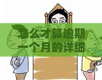 怎么才算逾期一个月的详细解释和计算方法